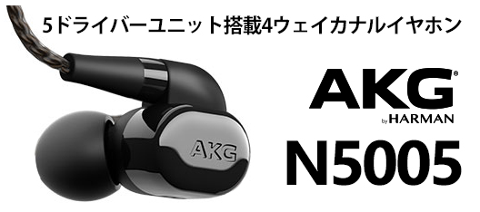 ゆるりブログ: AKG(アーカーゲー)のイヤホンN5005を買いました。N40や